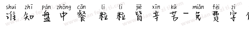 谁知盘中餐 粒粒皆辛苦字体转换